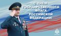 Поздравление начальника Главного управления МЧС России по Вологодской области Николая Шнайдера с Днём Государственного флага Российской Федерации