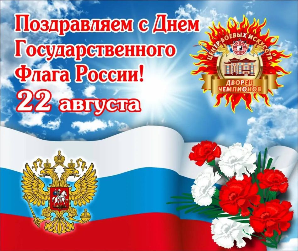 Георгий Филимонов: С Днём Государственного флага Российской Федерации! Символ единства, гордости и спортивных побед!