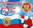 Георгий Филимонов: С Днём Государственного флага Российской Федерации! Символ единства, гордости и спортивных побед!