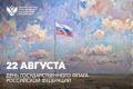 Сергей Кравцов поздравил россиян с Днём Государственного флага Российской Федерации