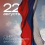 Поздравляем с Днем Государственного флага Российской Федерации!