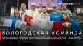 Георгий Филимонов: Команда Вологодской области стала бронзовым призёром Всероссийского сельскохозяйственного конкурса