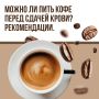 Можно ли пить кофе перед анализами?