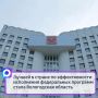Лучшей в стране по эффективности исполнения федеральных программ стала Вологодская область