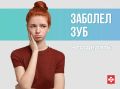 Заболел зуб: куда обращаться в ВОСП?