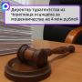 Директор турагентства из Череповца осуждена за мошенничество на 4 миллиона рублей
