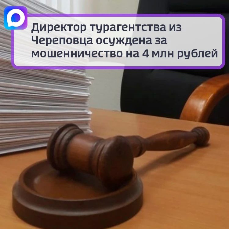 Директор турагентства из Череповца осуждена за мошенничество на 4 миллиона рублей