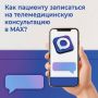 С начала года 176 тысяч жителей области записались на прием к врачу через мессенджер МАКС