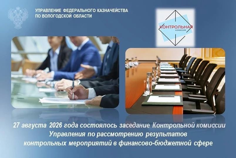 27 августа 2026 года состоялось заседание Контрольной комиссии Управления под председательством заместителя руководителя УФК по Вологодской области Л.В. Меньшаковой