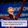 Мастером спорта России стала студентка Вологодского госуниверситета