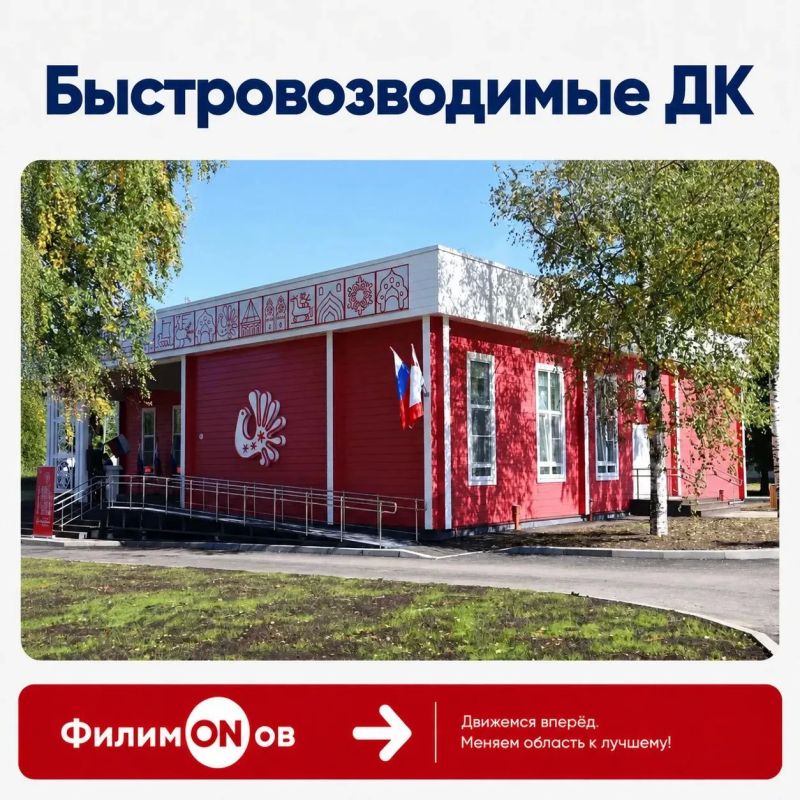 В пяти районах области построят современные ДК по проекту #ФилимONов