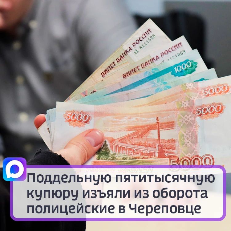Поддельную пятитысячную купюру изъяли из оборота полицейские в Череповце