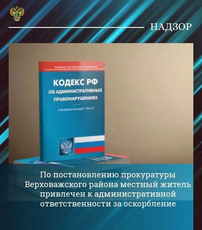 Прокуратура Верховажского района провела проверку по обращению местного жителя об унижении его чести и достоинства