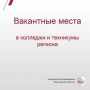 В профессиональных образовательных организациях региона на сегодня свободно 454 бюджетных места