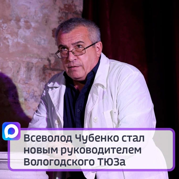 Всеволод Чубенко стал новым руководителем вологодского ТЮЗа