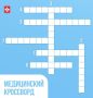 Медицинский кроссворд. Интерактив: