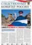 На официальном сайте Следственного комитета Российской Федерации в разделе «Издания Следственного комитета России» размещена электронная версия нового номера ведомственной газеты "Следственный комитет России" № 15 (189) от...