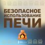 Неправильная эксплуатация печи — одна из самых частых причин возникновения пожаров