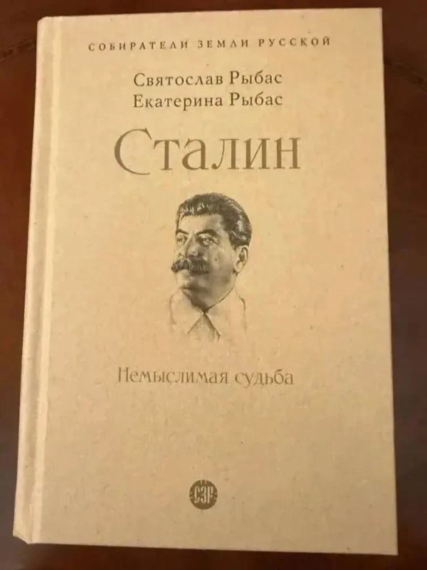 Георгий Филимонов: Продолжаю штудировать на досуге книгу Святослава Рыбаса «Сталин