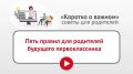В рубрике «Коротко о важном» простые правила, которые помогут сделать старт нового жизненного этапа спокойным и успешным для ребенка