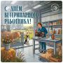 Георгий Филимонов: День ветеринарного работника отмечается в России сегодня