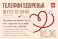 Областной проект «Телефон здоровья» вновь принимает звонки от вологжан