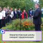Георгий Филимонов побывал в учебном заведении и поздравил школьников с Днём знаний