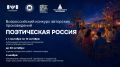 Школьников, студентов, педагогов Вологодской области приглашают принять участие во Всероссийском конкурсе авторских произведений «Поэтическая Россия»