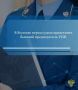 Прокуратура города Вологды утвердила обвинительное заключение по уголовному делу в отношении местной жительницы
