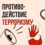 3 сентября — День солидарности в борьбе с терроризмом