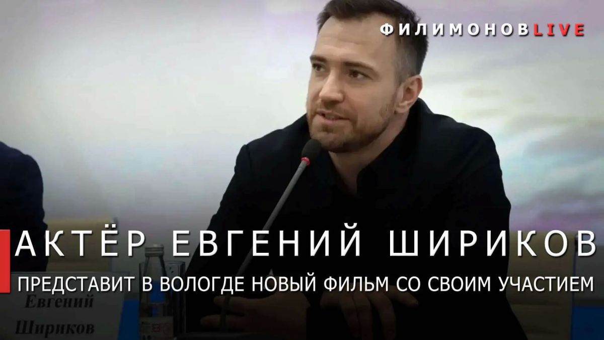 Георгий Филимонов: Вологжане первыми в России увидят новый остросюжетный фильм «Позывной "Аскет"», который снимали в нашем регионе