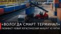 Георгий Филимонов: Вологда стала полноценным логистическим узлом для обработки и распределения импортных грузов