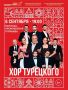 Георгий Филимонов: Концертная программа в Вологде 6 сентября продолжится выступлением арт-группы «Хор Турецкого» под руководством харизматичного Михаила Турецкого