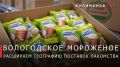 Георгий Филимонов: Более 450 тонн вологодского мороженого отправили на экспорт с начала года