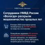 Полиция Вологды раскрыла мошенничество 2022 года