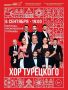Георгий Филимонов: Продолжим яркую «Осень Русского Севера» большим концертом арт-группы «Хор Турецкого»