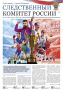 Новый номер ведомственной газеты "Следственный комитет России"