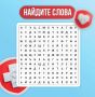 Интерактив по медицине. Найдите слова.