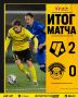 ФК «Череповец» проиграл столичному «Чертаново» с сухим счетом 0:2