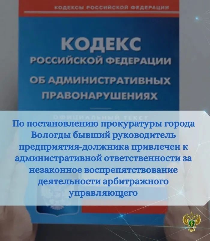 Прокуратурой города Вологды проведена проверка соблюдения требований законодательства о несостоятельности (банкротстве), основанием для которой послужило обращение арбитражного управляющего предприятия-должника