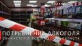 В Вологодской области продолжает снижаться потребление алкоголя