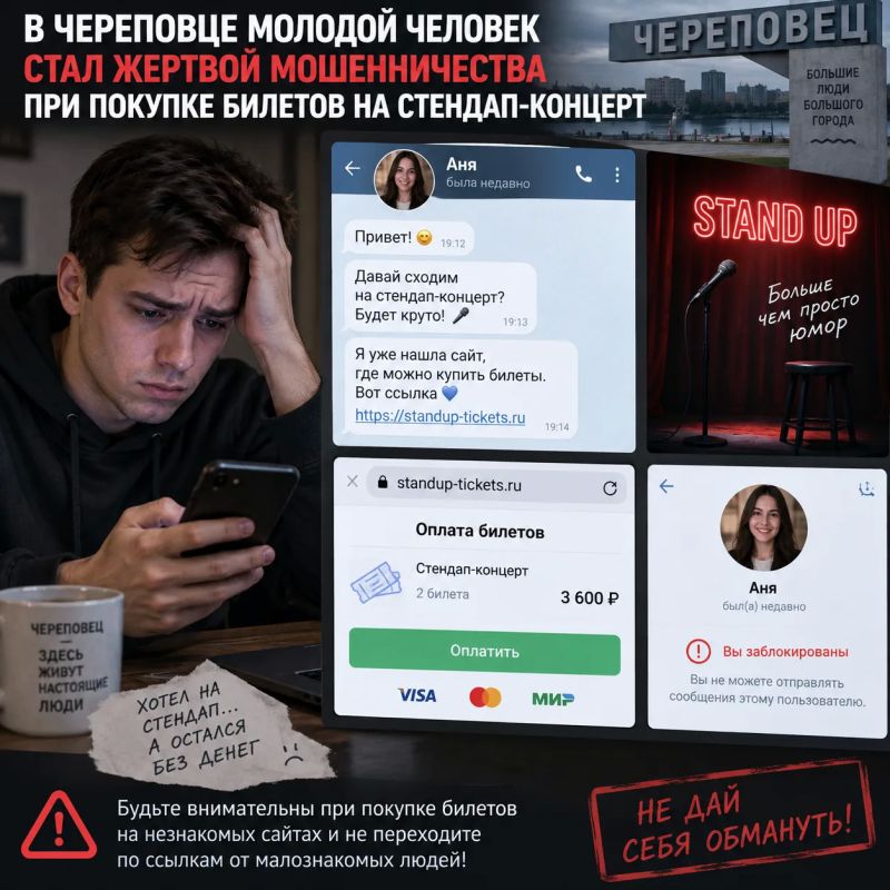 В Череповце 18-летний парень стал жертвой мошенников при покупке билетов на стендап