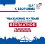 Больше 9 тысяч вологжан проверили здоровье в рамках проекта «Шаг к здоровью»
