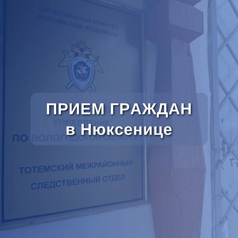 Заместитель руководителя следственного управления Альберт Абдулмажитович Атабиев проведет личный прием граждан в селе Нюксеница