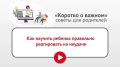 В жизни каждого человека случаются промахи и неудачи, и ребенку важно научиться их преодолевать