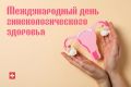 10 сентября — Международный день гинекологического здоровья