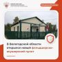 В Вологодской области открылся новый фельдшерско-акушерский пункт