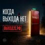 Сейчас будет рассказ, как проект «Выход 31» спасает подростков от реальных сроков