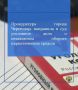 Прокуратура города Череповца утвердила обвинительное заключение по уголовному делу в отношении жительницы города Череповца