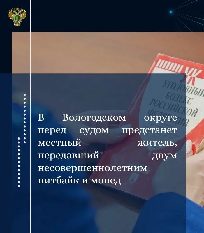 Прокуратура Вологодского района утвердила обвинительное заключение по уголовному делу в отношении 60-летнего жителя г. Вологды. Он обвиняется по ч. 2 ст. 151.2 УК РФ (вовлечение двух несовершеннолетних в совершение действий...
